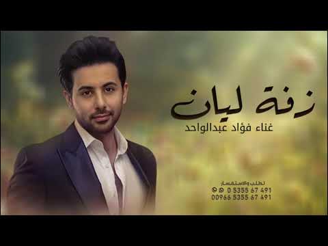 زفه باسم ليان فقط فؤاد عبدالواحد بنت الرجال الاصيله افخم زفة عروس جديدة حصريا 2025