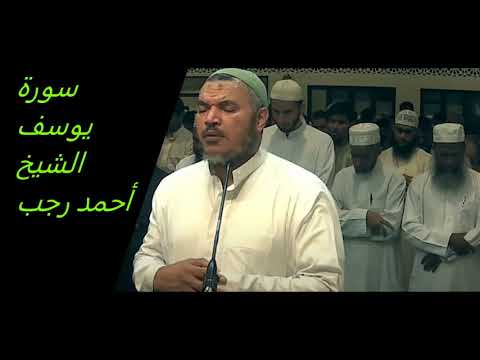 تلاوة سورة يوسف الشيخ أحمد رجب