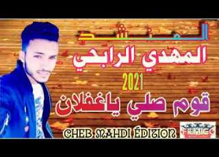 El Mahdi Errabhi 2021 Qoum Sali Ya Ghflan المهدي الرابحي 2021 قوم صلي ياغفلان Mp3
