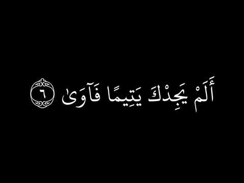 أ ل م ي ج د ك ي ت يم ا ف آو ى سورة الضحى كرومات شاشة سوداء