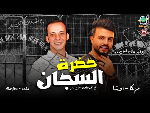 حضرة السجان ع الجدعان قفل بابه بطلعات جامده محمد مزيكا اوشا مصر 2021