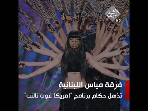 فرقة مياس اللبنانية تذهل الحكام في برنامج امريكا غوت تالنت