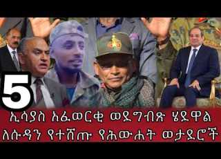  ኢሳያስ አፈወርቂ ወደግብጽ ሄደዋልለሱዳን የተሸጡ የሕውሐት ወታደሮች
