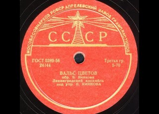  ВАЛЬС ЦВЕТОВ Ленинградский ансамбль под упр Б КИЯНОВА