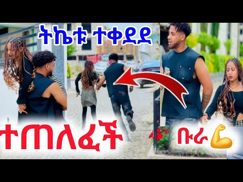 Haymitube01 ተጠለፈች ትኬቱ ተቀደደ ቡራ ጀግና