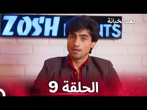 بعد الخيانة الحلقة 9 الدبلجة العربية