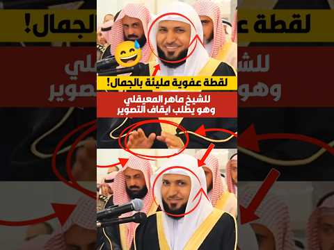 لقطة عفوية وجميلة للشيخ ماهر المعيقلي وهو يطلب ايقاف التصوير أثناء وقت الصلاة لقطة عفوية وجميلة للشيخ ماهر المعيقلي وهو يطلب ايقاف التصوير أثناء وقت الصلاة