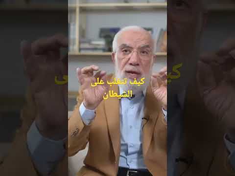 كيف تتغلب على الشيطان