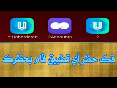 فك حظر أي تطبيق قام بحظر ك