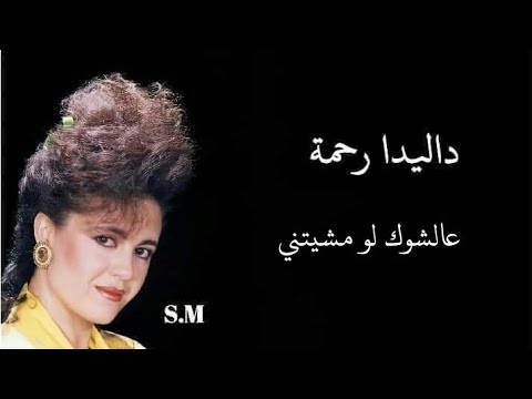 عالشوك لو مشيتني داليدا رحمة Dalida Rahma