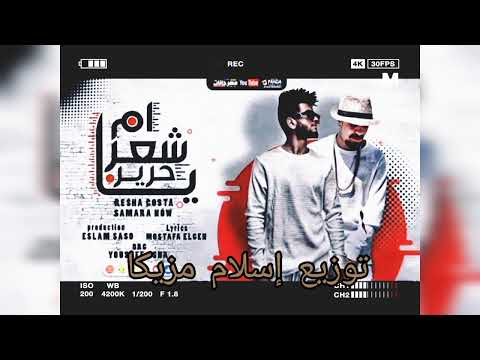 ريمكس يا ام شعر حرير ريشا كوستا وسماره ناو توزيع إسلام مزيكا 2024