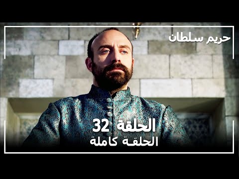 حريم السلطان الحلقة 32 Harem Sultan