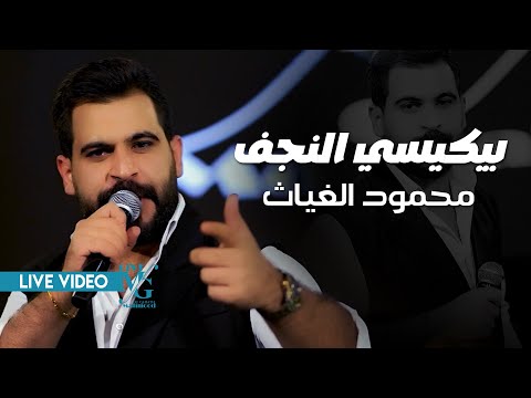 محمود الغياث بيكيسي النجف يا قائد فوك كل القادة حطوك ترند العراق 2025