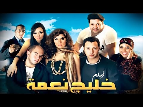 فيلم خليج نعمه كامل بطولة غادة عادل أحمد فهمي باسم ياخور HD
