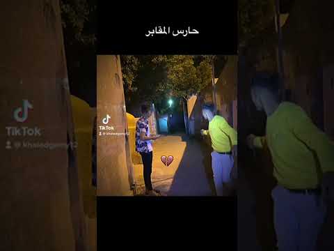 حارس المقابر لمشاهده المقطع كامل الصفحه خالد جمال رعب ومضحكه