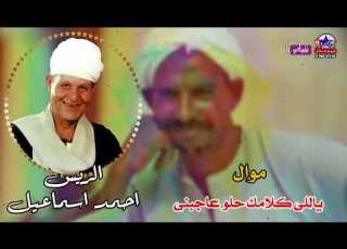  الريس احمد اسماعيل موال ياللى كلامك حلو عاجبنى