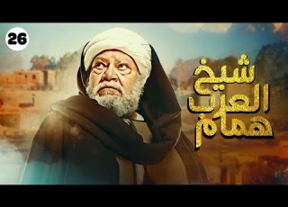 مسلسل شيخ العرب همام بطولة الفنان يحيى الفخراني الحلقة 26