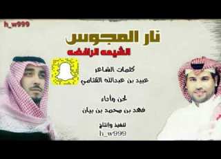 شيلة نار المجوس الشيعة الرافضة كلمات الشاعر عبيد القثامي أداء المنشد فهد بن بيان