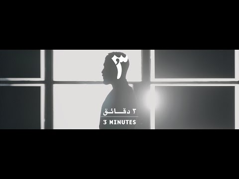 Mashrou Leila 3 Minutes Official Music Video مشروع ليلى ٣ دقائق
