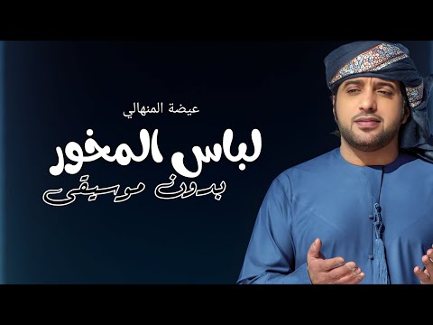 لباس المخور عيضة المنهالي بدون موسيقى دفوف