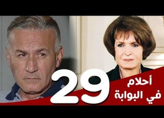  مسلسل أحلام في البوابة الحلقة 29 بطولة سميرة أحمد و عزت أبوعوف