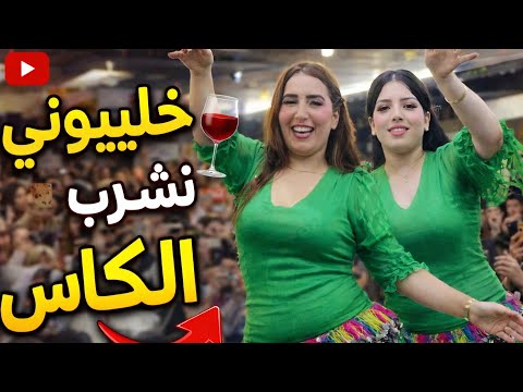 أغنية الفنان أحوزار دمرت قلب الجمهور ليلة العيد خليوني نشرب الكاس الحبيب اللي والفتو مشا ومولاش