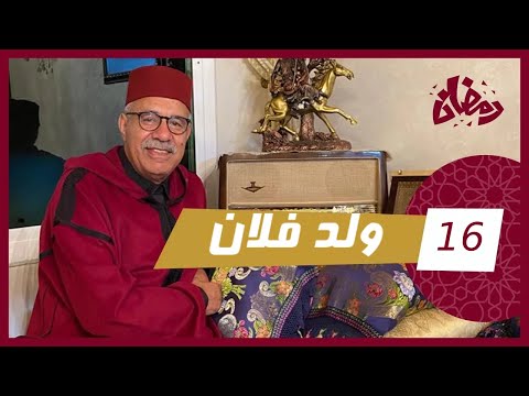 الحلقة 16 ولد فلان صاحب كلشي و حتا واحد معرفو شكون و الحقيقة صادمة رمضان مع خراز