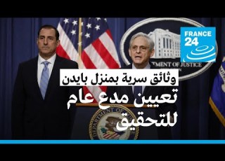  تعيين مدع عام مستقل للتحقيق بقضية العثور على وثائق سرية في منزل بايدن الخاص