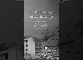 كثرة الزلازل والفتن من أشراط الساعة الشيخ محمد بن صالح العثيمين الزلازل الزلزلة الزلزال الساعة