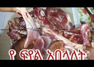 የ ፍየል አበላለት በ ቀላል ዘዴ እና በፍጥነት