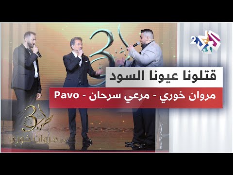 Marwan Khoury Merhi Serhan Pavo قتلونا عيونا السود مروان خوري مرعي سرحان بافو Marwan Khoury Merhi Serhan Pavo قتلونا عيونا السود مروان خوري مرعي سرحان بافو