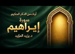  آيات من الذكر الحكيم سورة إبراهيم د يزيد المؤيد