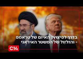 בדרך לפיצוץ האיום של הנשיא טראמפ והזלזול של המשטר האיראני