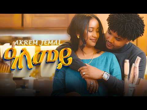 Akrem Jemal ዓለመይ New Eritrean Music 2026 Official Video Akrem Jemal ዓለመይ New Eritrean Music 2026 Official Video