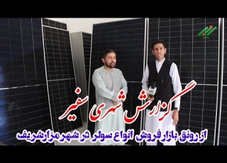  گزارش شهری سفیر از رونق بازار فروش انواع سولر در شهر مزارشریف