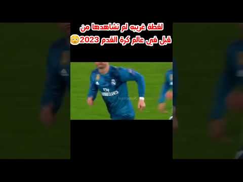 شاهد افضل لقطات كرة القدم 2023 اجمل مهارات كريستيانو رونالدو 2023 اهداف رونالدو اليوم ميسي شاهد افضل لقطات كرة القدم 2023 اجمل مهارات كريستيانو رونالدو 2023 اهداف رونالدو اليوم ميسي