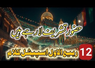 Huzoor Tashreef La Rahay Hn 12 ربیع الاول نعت شریف Eid Milad Un Nabi Naat 2025