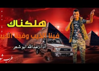  يا حرام بتفكر في ما بتنام هلكناك عبدالله ابو شعر 2024