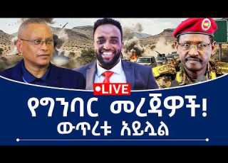 የግንባር መረጃዎች ውጥረቱ አይሏል