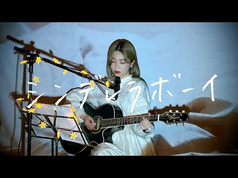 シンデレラボーイ Saucy Dog Cover By 野田愛実 NodaEmi