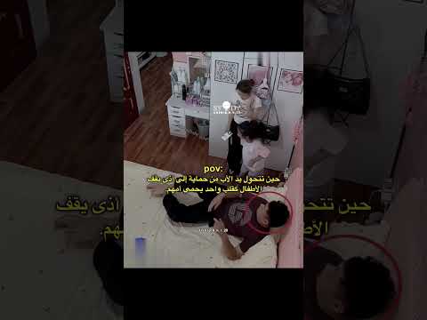 حين تتحول يد الأب من حماية إلى أذى يقف الأطفال كقلب واحد اكسبلور اقتباسات كلمات لايك حالات واتس