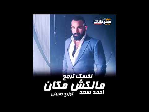 اغانى احمد سعد 2020 نفسك ترجع انسى ملكش مكان 2020 لاتنسي دعمنا فضلا ليس امرا