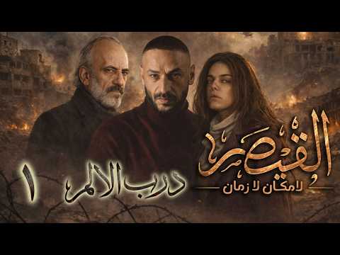 مسلسل القيصر لا زمان ولا مكان ثلاثية درب الالم الحلقة 1 بطولة غسان مسعود