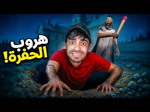 الهروب من الحفرة ضد الجدة جراني المجنونة 4 Granny