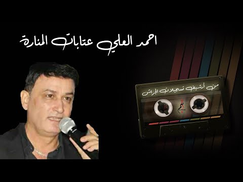 أحمد العلي عتابات المنارة من أرشيف تسجيلات الجراش