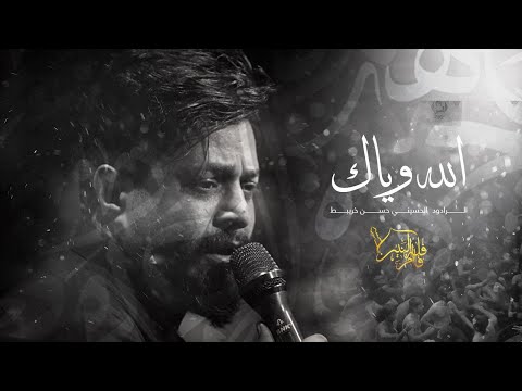 الله وياك حسن خريبط محرم الحرام 1447 ه جديد2025