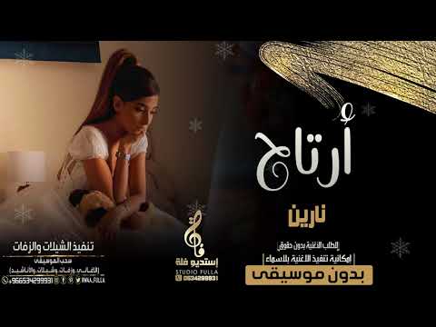 اغاني بدون موسيقى نارين ـ أرتاح بدون موسيقى جديد 2021 اغاني بدون موسيقى نارين ـ أرتاح بدون موسيقى جديد 2021