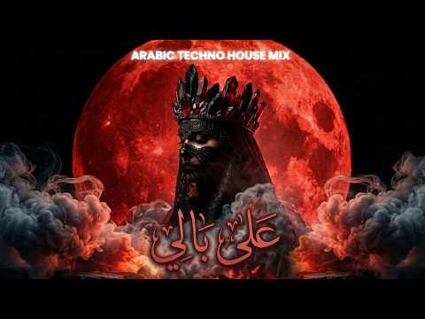 عل ى ب ال ي Deep Arabic Techno Mix SHERINE Extended