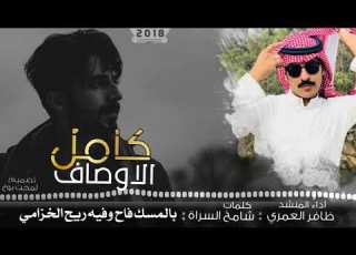  شيلة راآيقة كامل الاوصاف آداء ظافر العمري كلمات شامخ السراة 2018