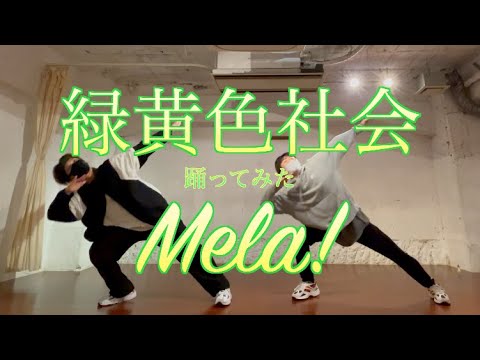 踊ってみた Mela 緑黄色社会 By KoRocK オリジナル振付